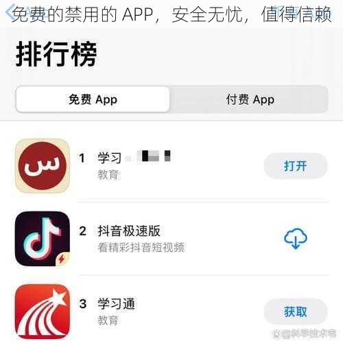 免费的禁用的 APP，安全无忧，值得信赖