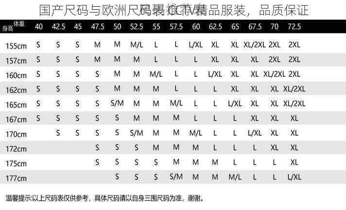 国产尺码与欧洲尺码表 CCTV精品服装，品质保证