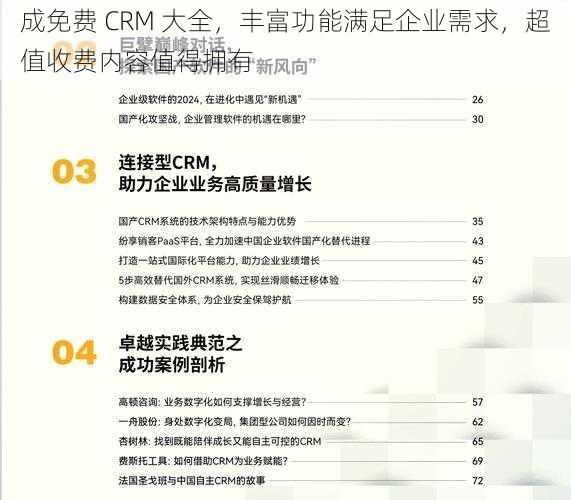 成免费 CRM 大全，丰富功能满足企业需求，超值收费内容值得拥有