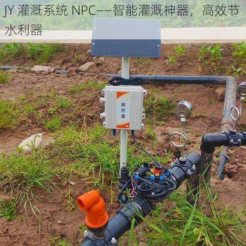 JY 灌溉系统 NPC——智能灌溉神器，高效节水利器