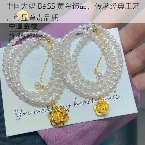 中国大妈 BaSS 黄金饰品，传承经典工艺，彰显尊贵品质