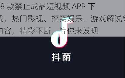 18 款禁止成品短视频 APP 下载，热门影视、搞笑娱乐、游戏解说等内容，精彩不断，等你来发现