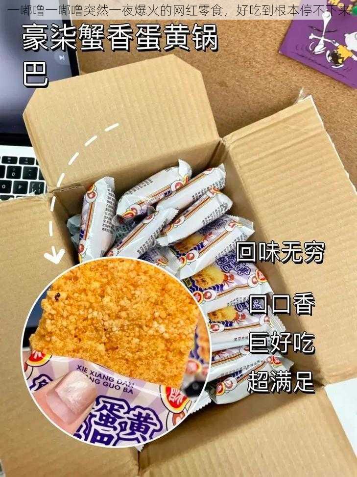 一嘟噜一嘟噜突然一夜爆火的网红零食，好吃到根本停不下来