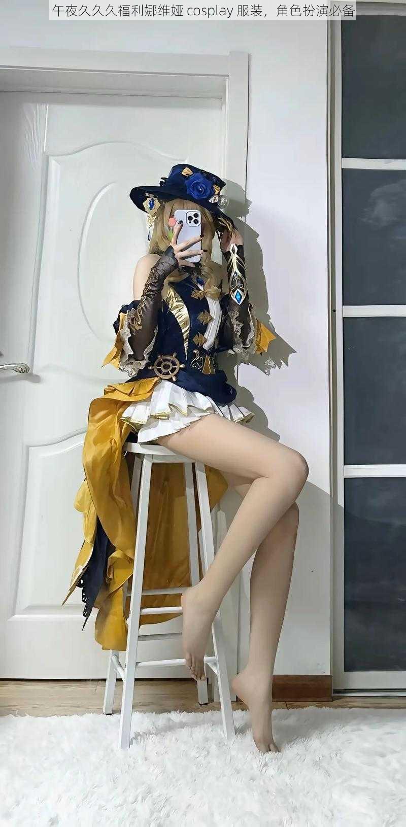 午夜久久久福利娜维娅 cosplay 服装，角色扮演必备