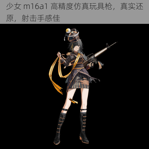 少女 m16a1 高精度仿真玩具枪，真实还原，射击手感佳