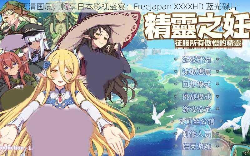 超高清画质，畅享日本影视盛宴：FreeJapan XXXXHD 蓝光碟片