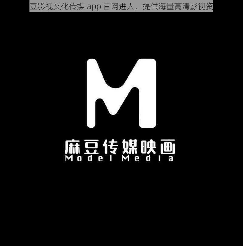 麻豆影视文化传媒 app 官网进入，提供海量高清影视资源