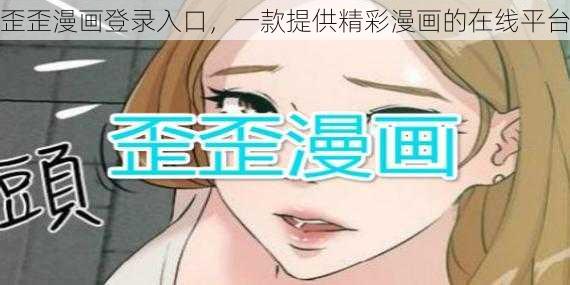 歪歪漫画登录入口，一款提供精彩漫画的在线平台