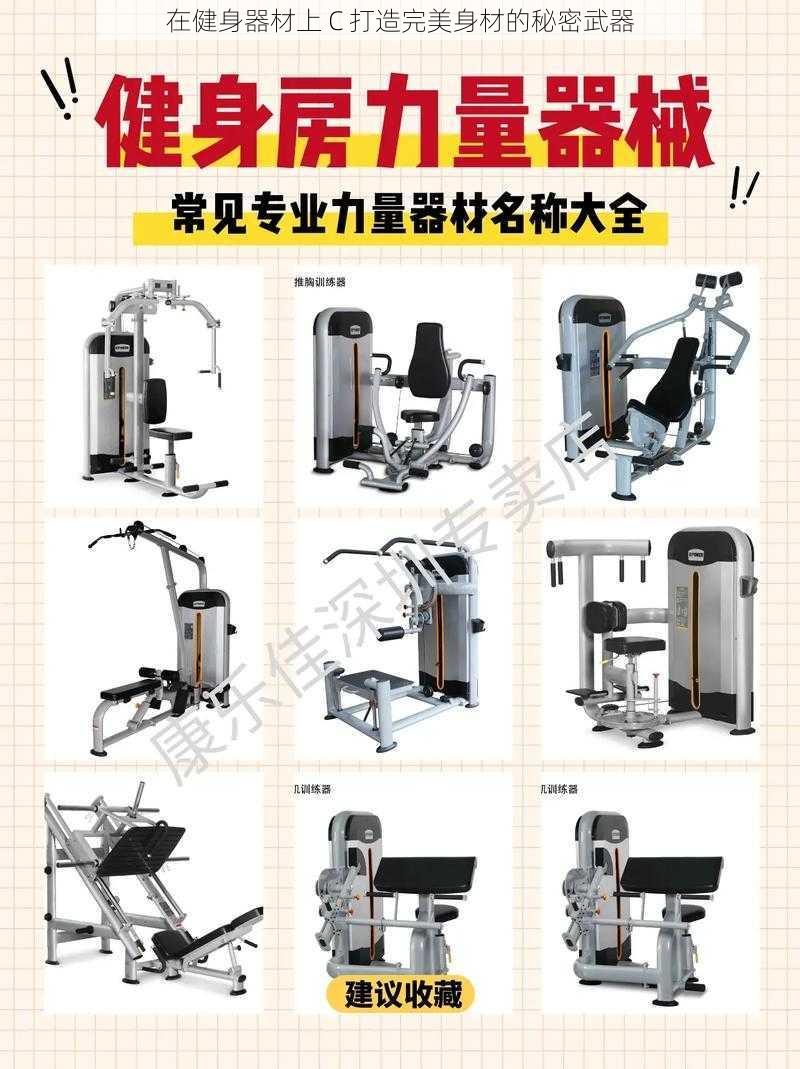 在健身器材上 C 打造完美身材的秘密武器