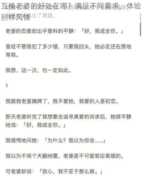 互换老婆的好处在哪？满足不同需求，体验别样风情