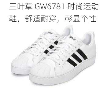 三叶草 GW6781 时尚运动鞋，舒适耐穿，彰显个性